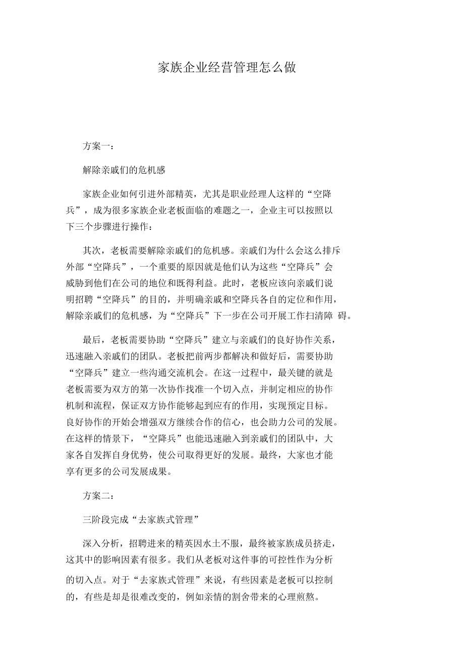 家族企业经营管理怎么做_第1页