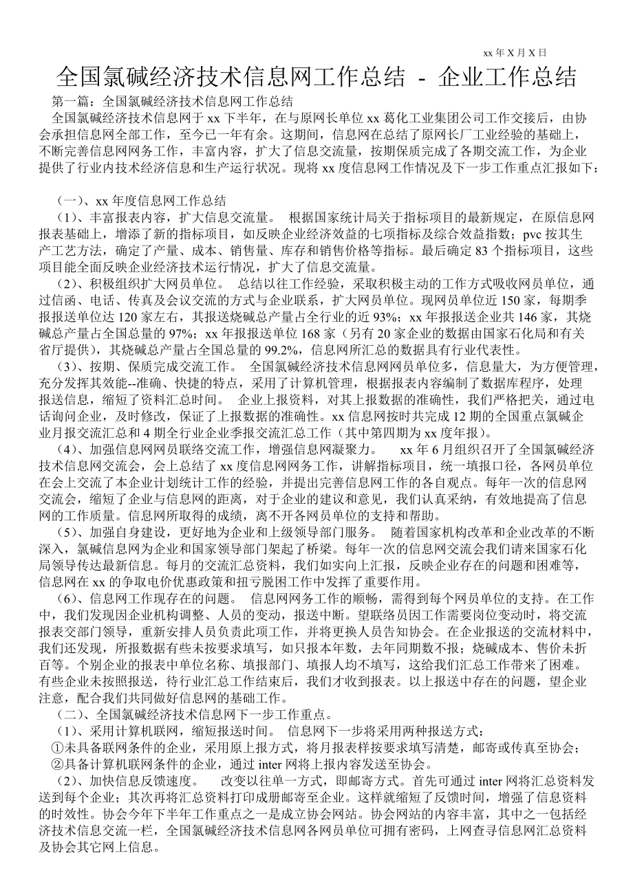 全国氯碱经济技术信息网工作总结企业工作总结_第1页