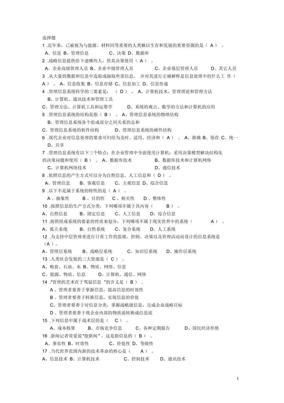 管理信息系统选择题_第1页