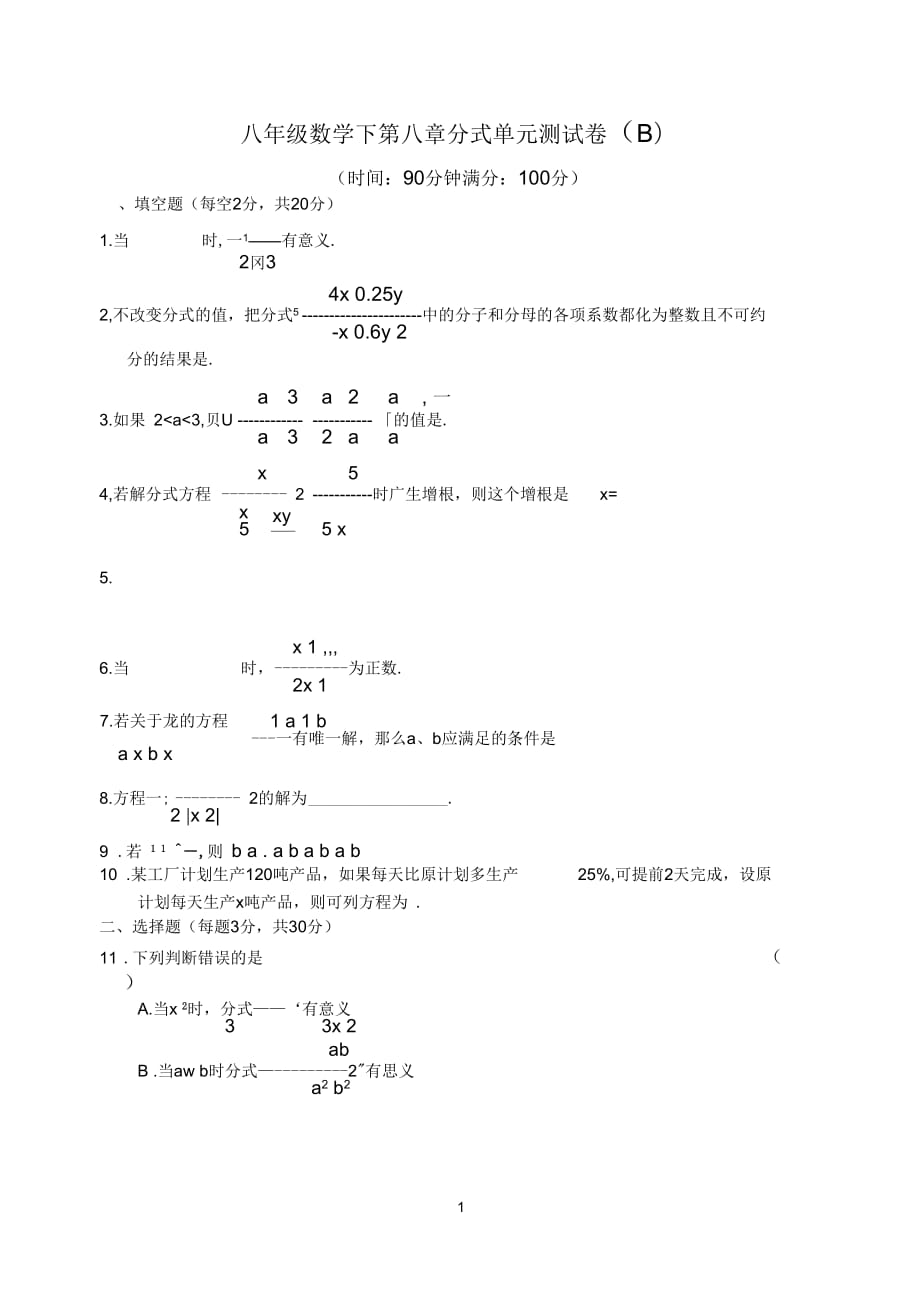 苏教版八(下)数学第八章分式单元测试卷(B)_第1页