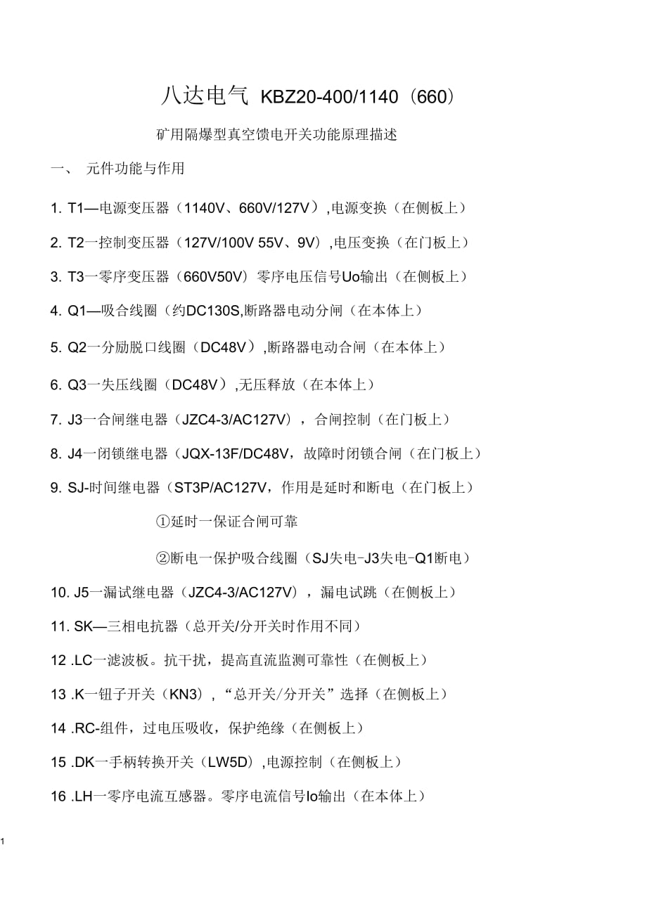 KBZ20-400-1140(660)礦用隔爆型真空饋電開關(guān)功能原理描述_第1頁
