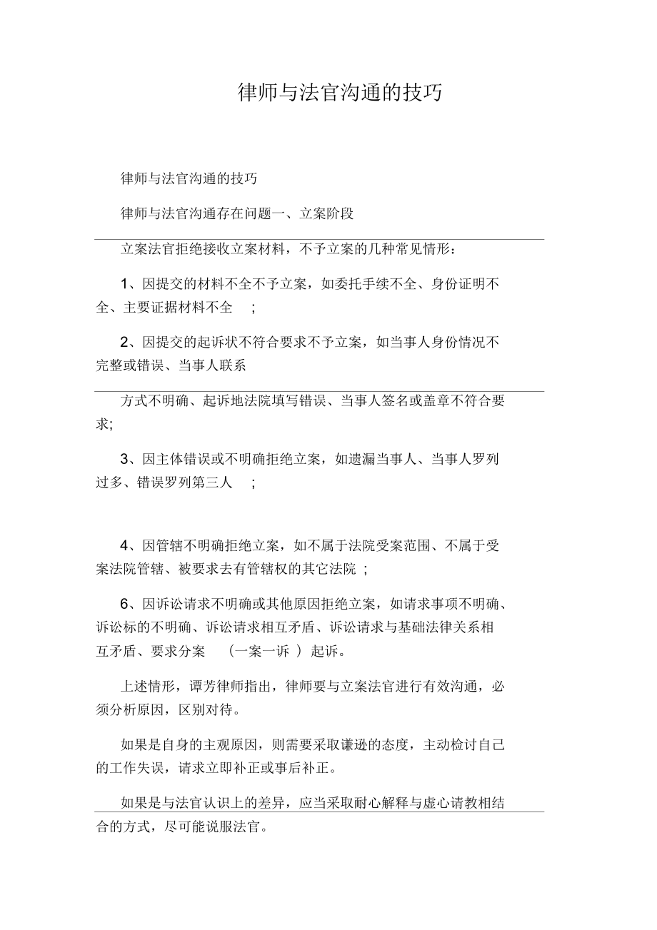 律师与法官沟通的技巧_第1页