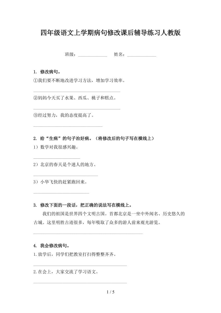 四年级语文上学期病句修改课后辅导练习人教版_第1页