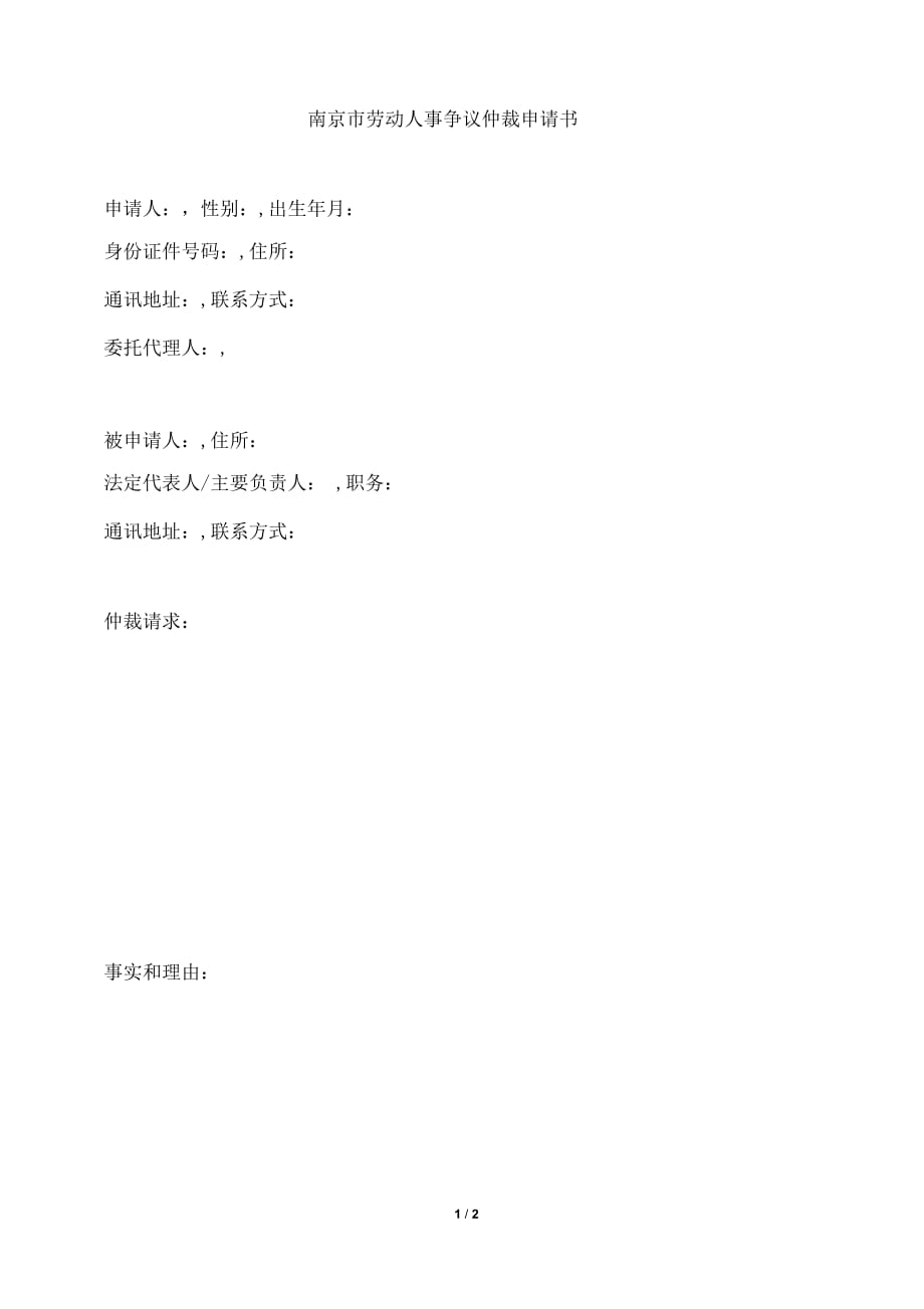 南京勞動(dòng)人事爭(zhēng)議仲裁申請(qǐng)書_第1頁(yè)