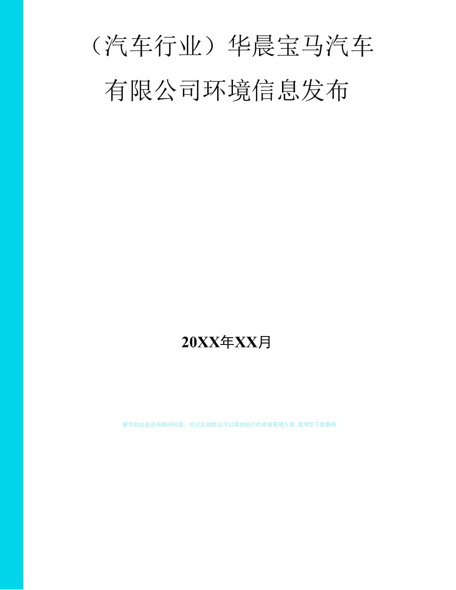 華晨寶馬汽車有限公司環(huán)境信息發(fā)布_第1頁