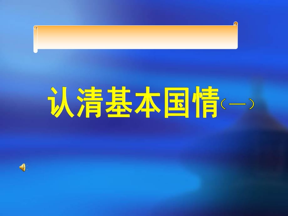 九年級(jí)政治《認(rèn)清基本國(guó)情》復(fù)習(xí)課件一人教版_第1頁(yè)