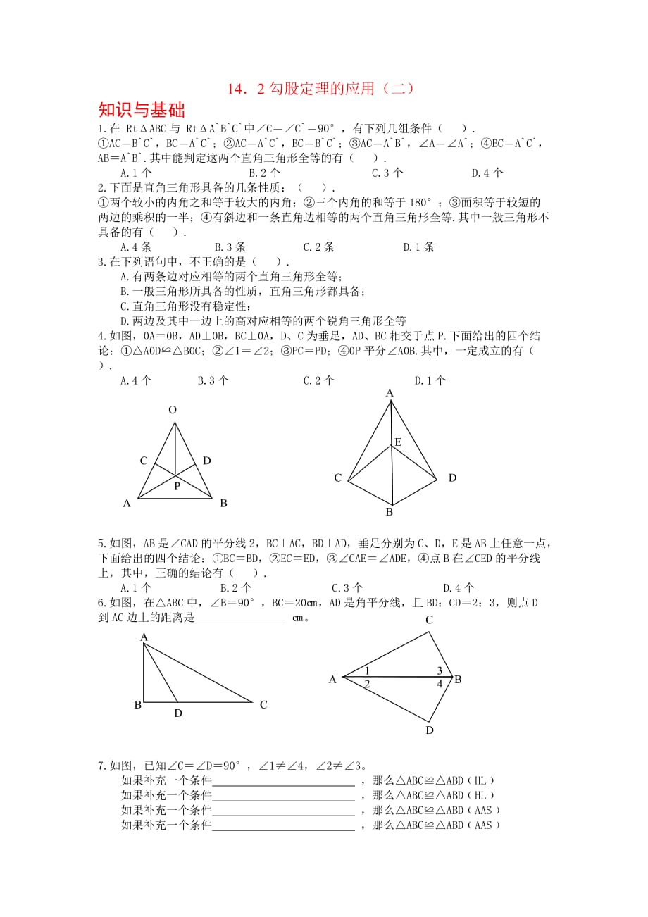 勾股定理的应用(第二课时)_练习题_第1页