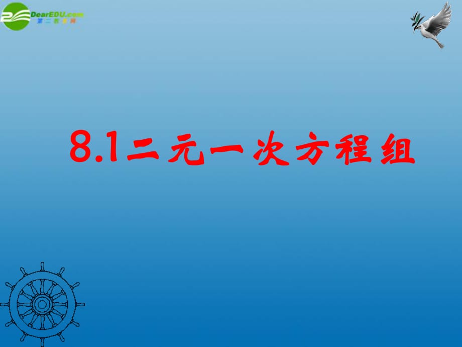 七年級(jí)數(shù)學(xué)下冊(cè)二元一次方程_第1頁(yè)