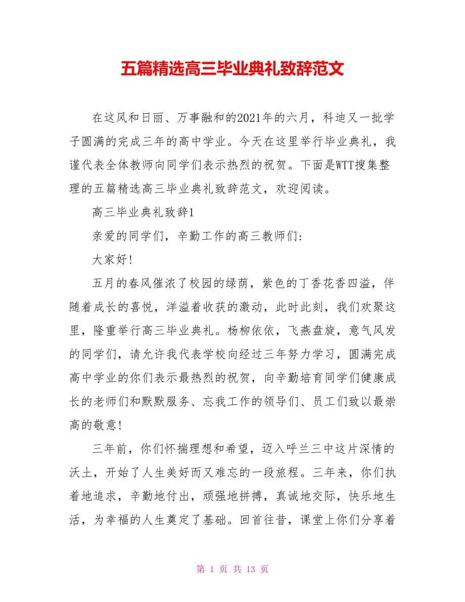 五篇精选高三毕业典礼致辞范文_第1页