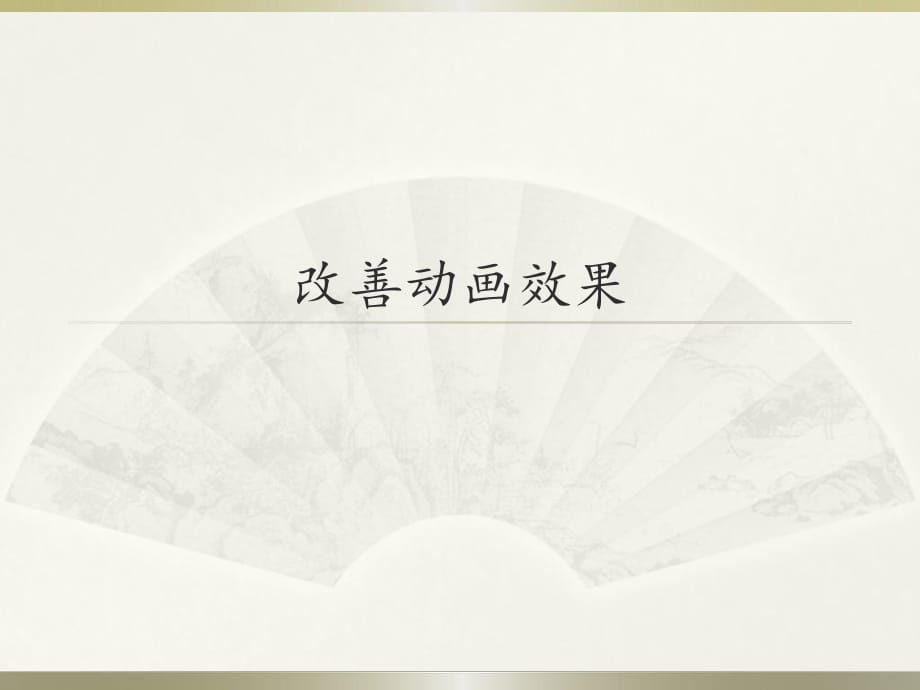 第三冊(cè)信息技術(shù)課件 - 改善動(dòng)畫(huà)效果 北京版（共12張PPT）_第1頁(yè)