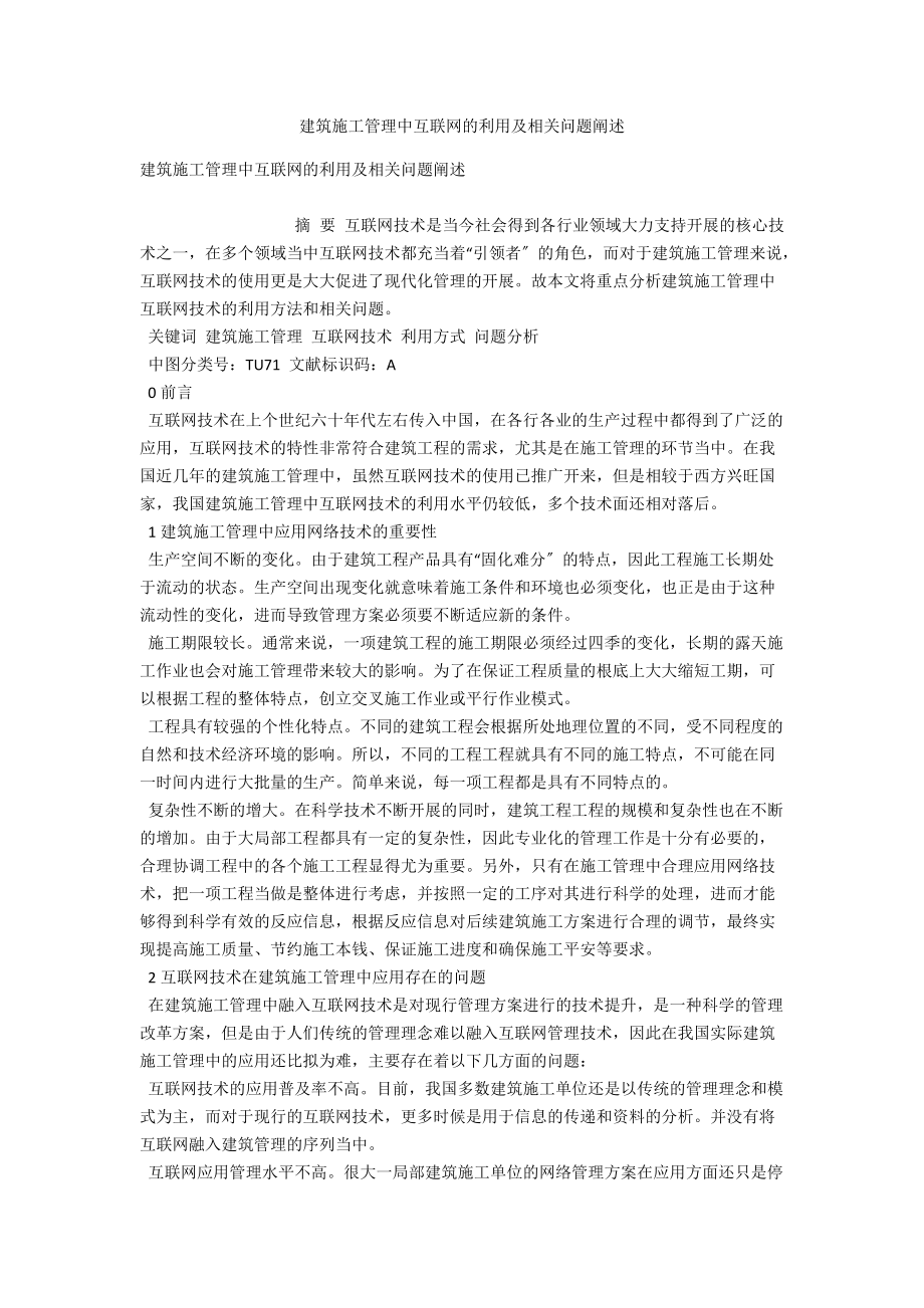 建筑施工管理中互联网的利用及相关问题阐述_第1页