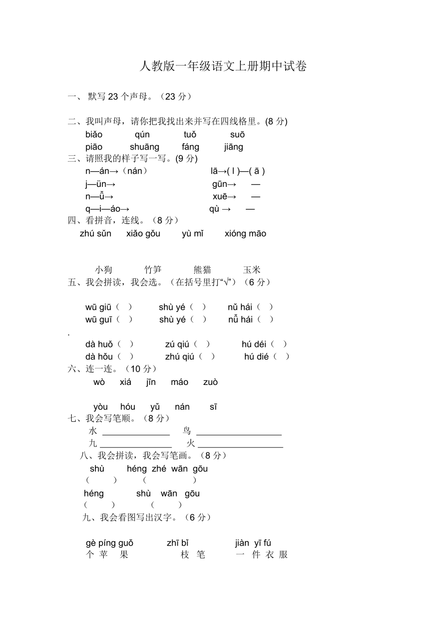 人教版一年級語文上冊期中試卷 (2)_第1頁