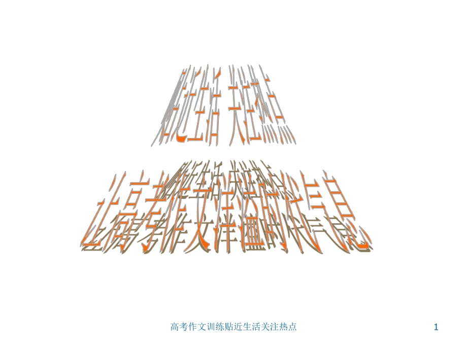 高考作文訓(xùn)練貼近生活關(guān)注熱點(diǎn)課件_第1頁