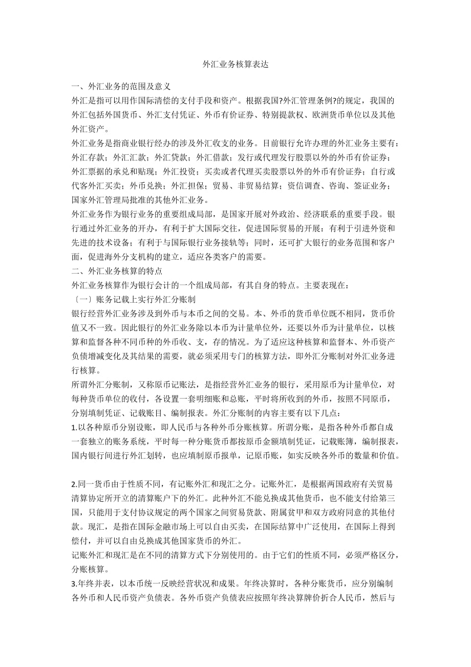 外汇业务核算叙述_第1页