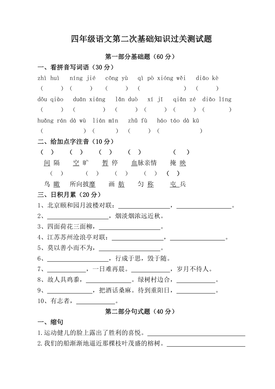 小学四年级语文第二次基础过关测试题_第1页