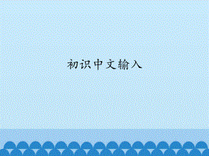 第一冊(cè)信息技術(shù)課件 - 初識(shí)中文輸入北京版（共14張PPT）