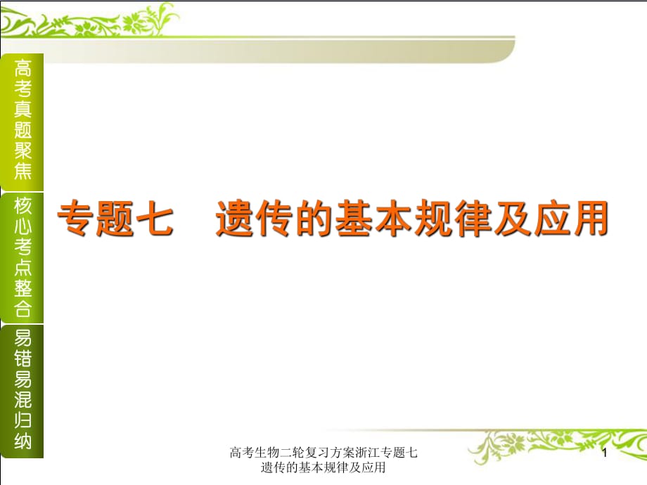 高考生物二轮复习方案浙江专题七遗传的基本规律及应用课件_第1页