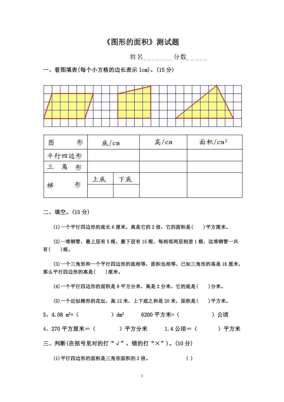 《圖形的面積(一)》測試題_第1頁