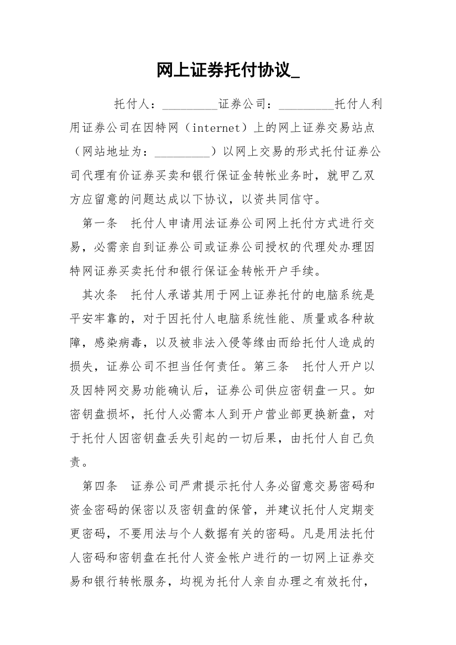 网上证券托付协议__第1页