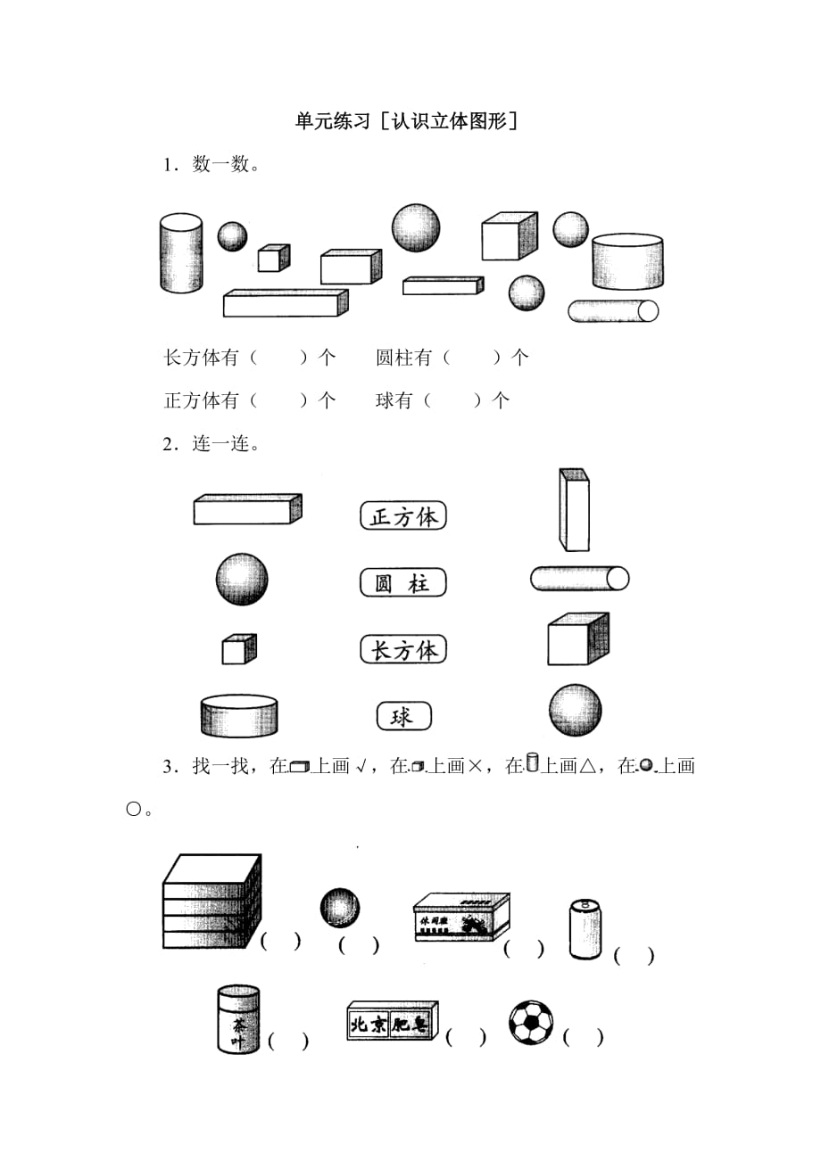 單元練習(xí)[認(rèn)識立體圖形]_第1頁