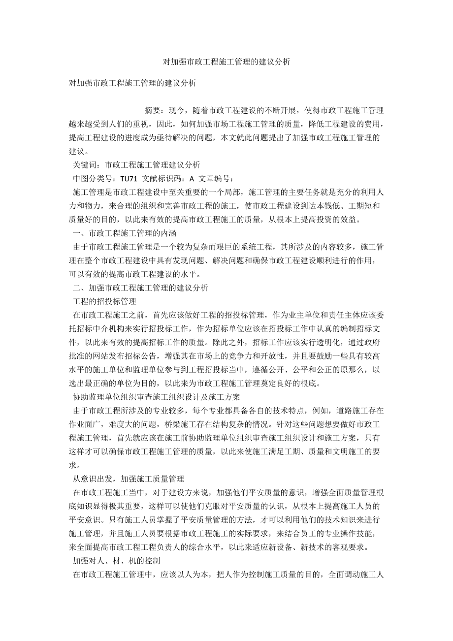 对加强市政工程施工管理的建议分析_第1页