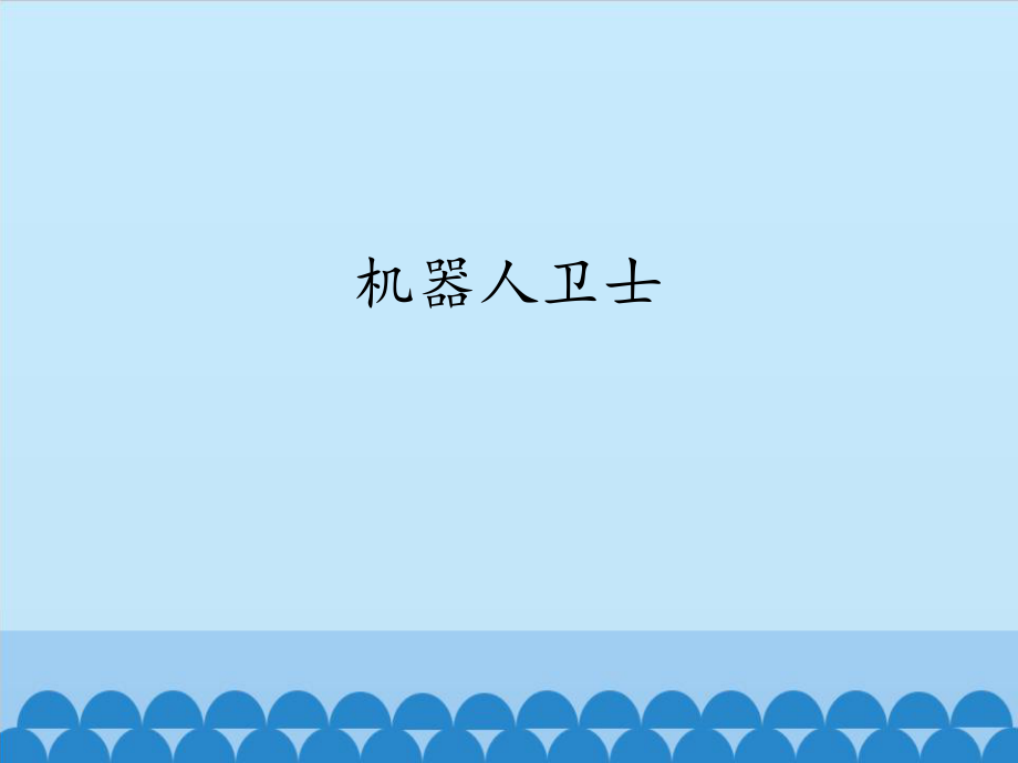 六年級下冊信息技術課件 - 機器人衛(wèi)士浙江攝影版（共12張PPT）_第1頁