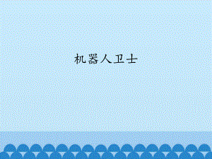 六年級下冊信息技術(shù)課件 - 機器人衛(wèi)士浙江攝影版（共12張PPT）