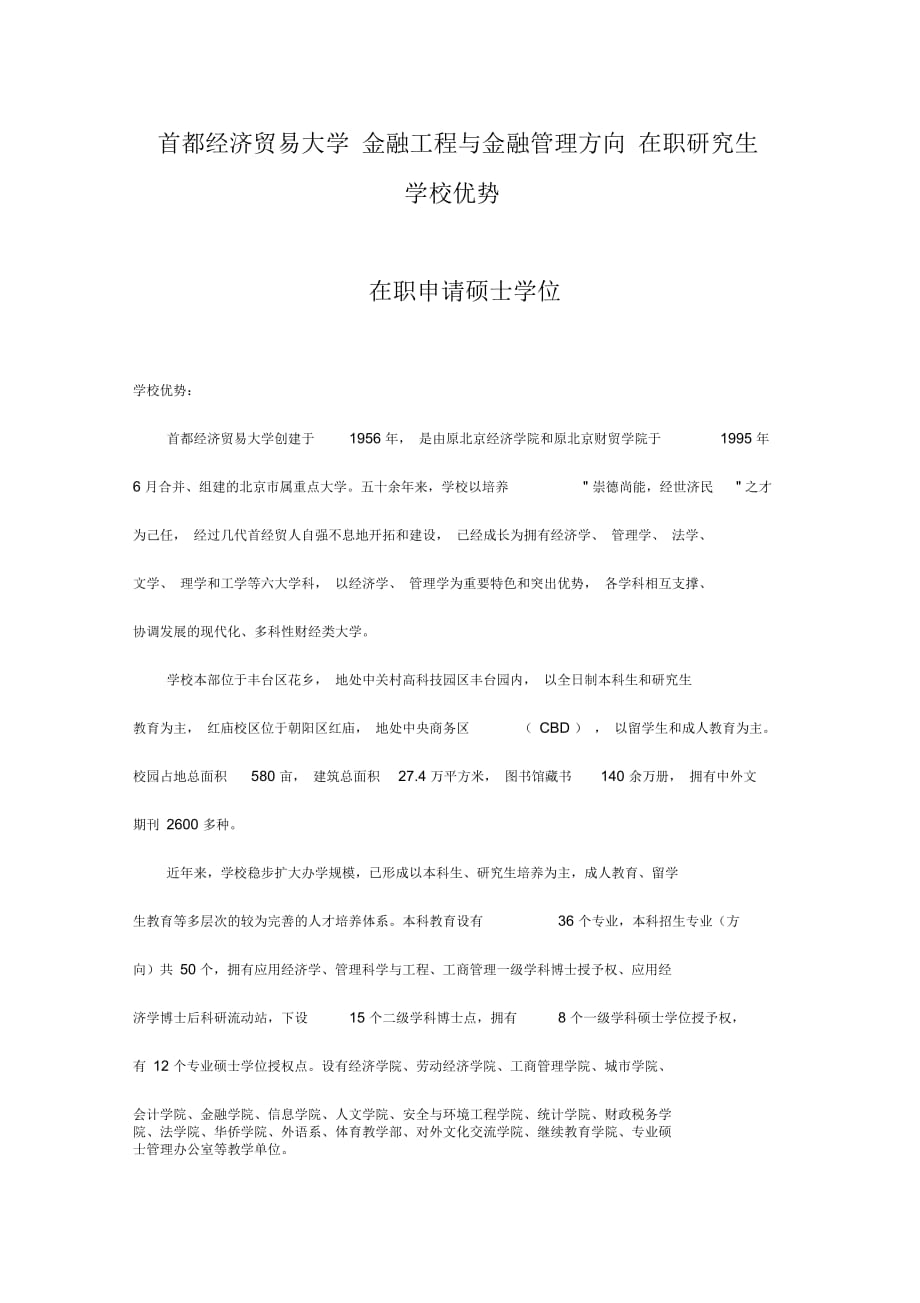 首都經濟貿易大學金融工程與金融管理方向在職研究生學校優(yōu)勢_第1頁