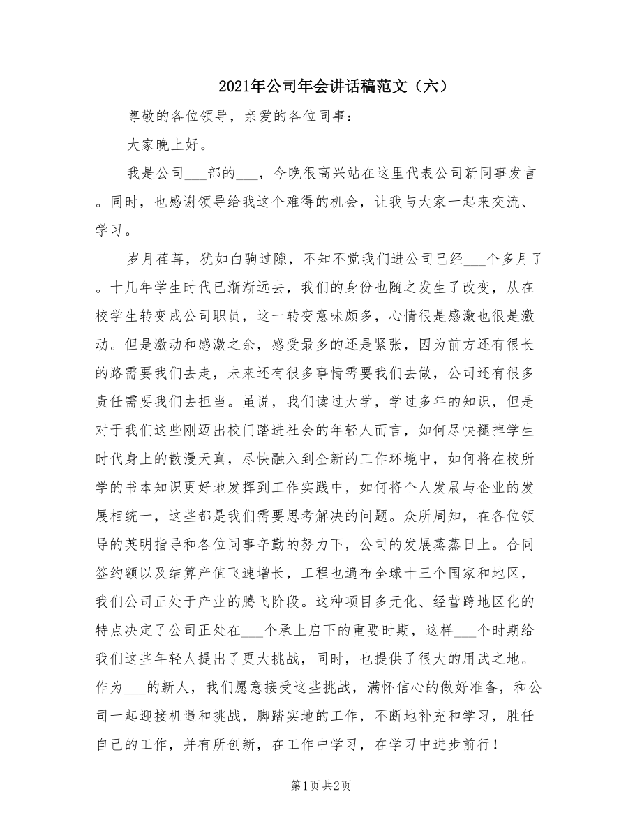 2021年公司年会讲话稿范文（六）.doc_第1页