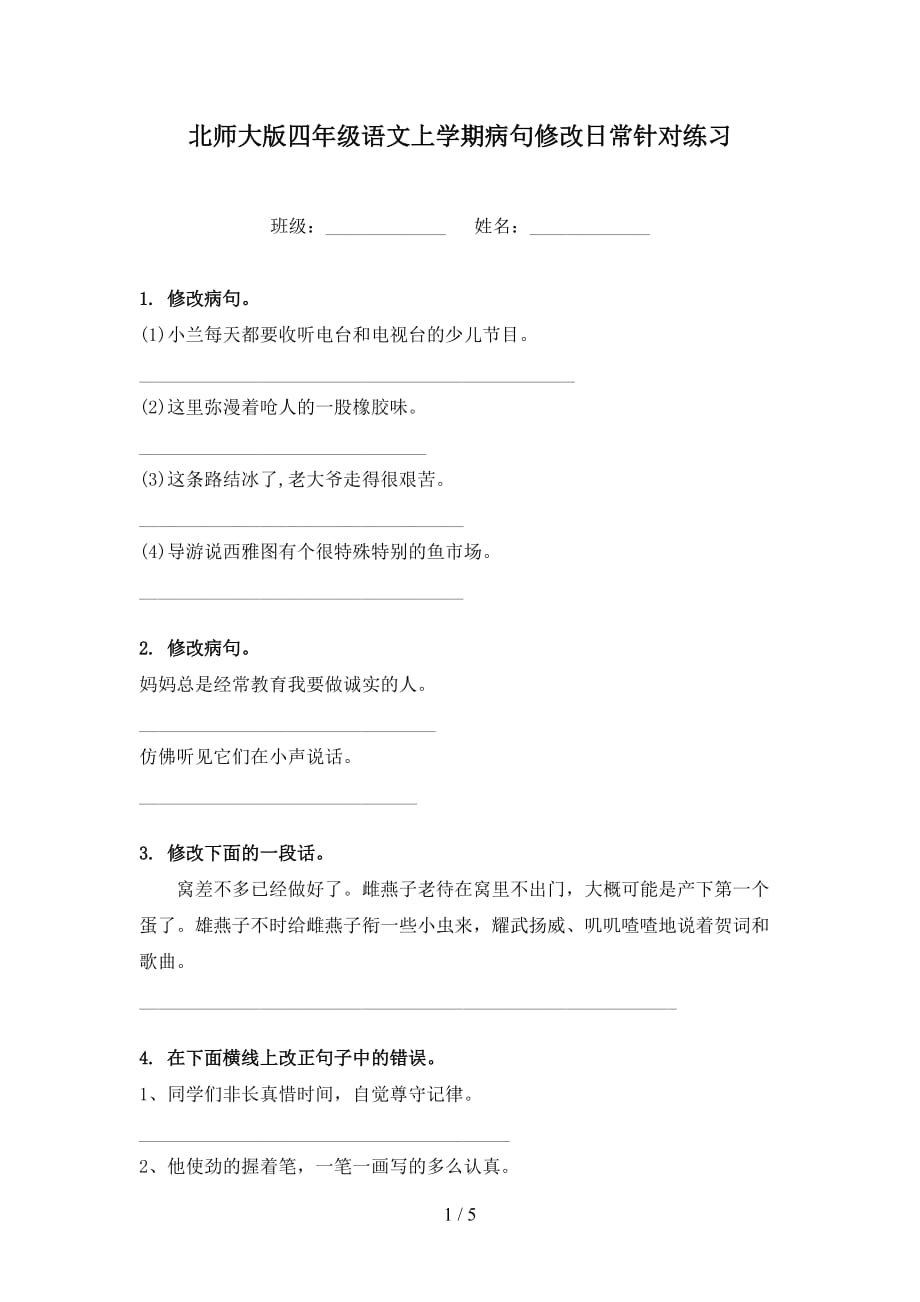 北师大版四年级语文上学期病句修改日常针对练习_第1页