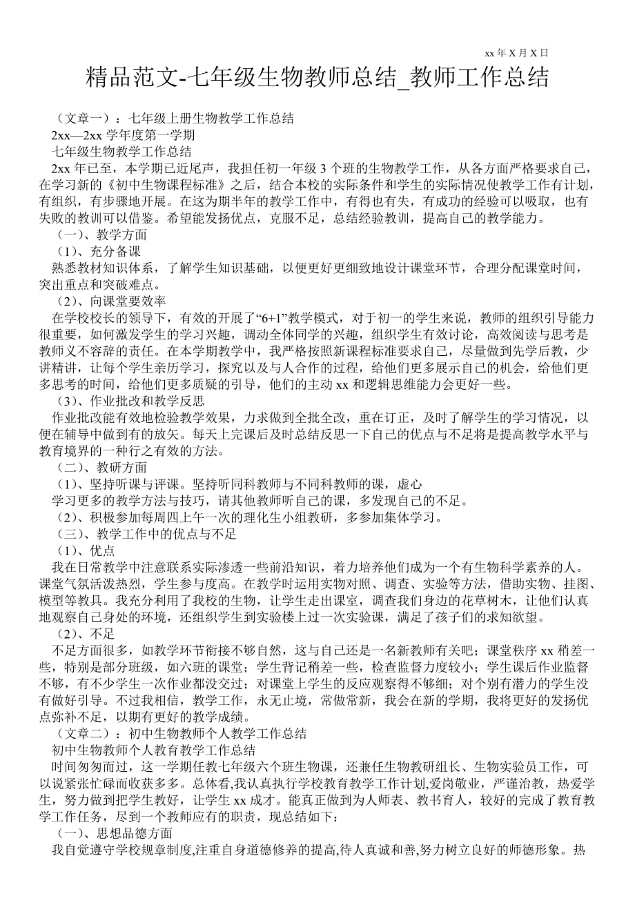 七年级生物教师总结_教师最新工作总结_第1页