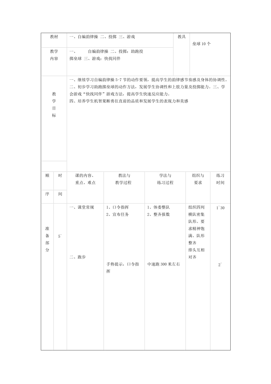 體育教案－自編韻律操投擲：助跑投擲壘球_第1頁