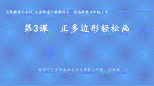 六年級下冊信息技術(shù)課件 - 第3課 正多邊形輕松畫人教版（共15張PPT）