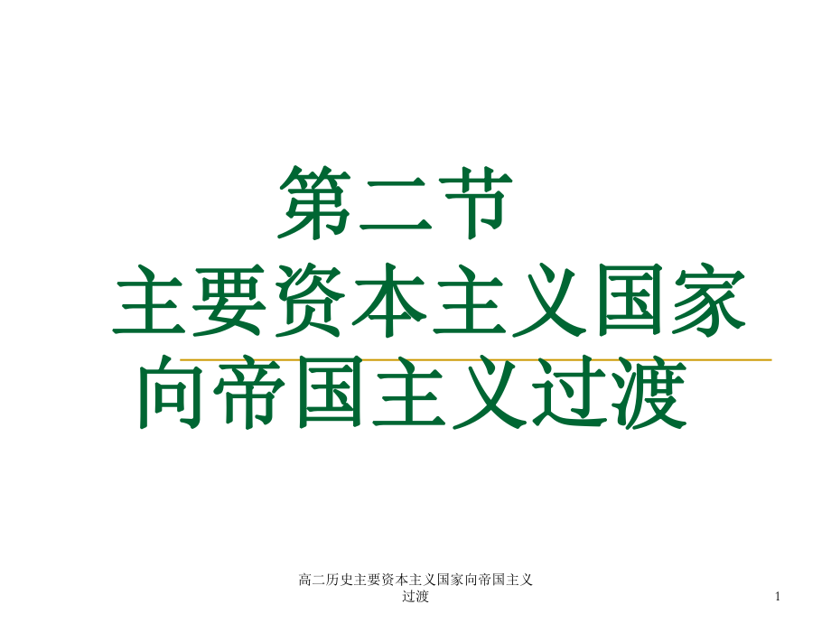 高二歷史主要資本主義國家向帝國主義過渡課件_第1頁