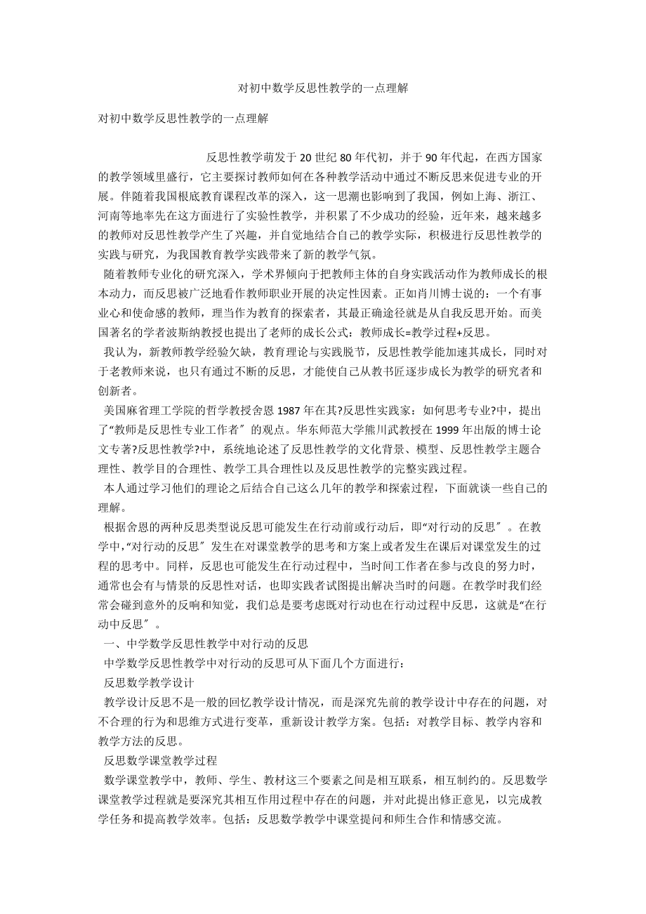 对初中数学反思性教学的一点理解_第1页