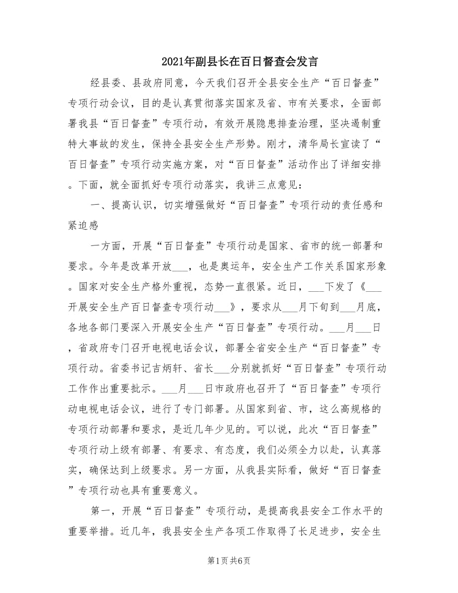 2021年副县长在百日督查会发言.doc_第1页