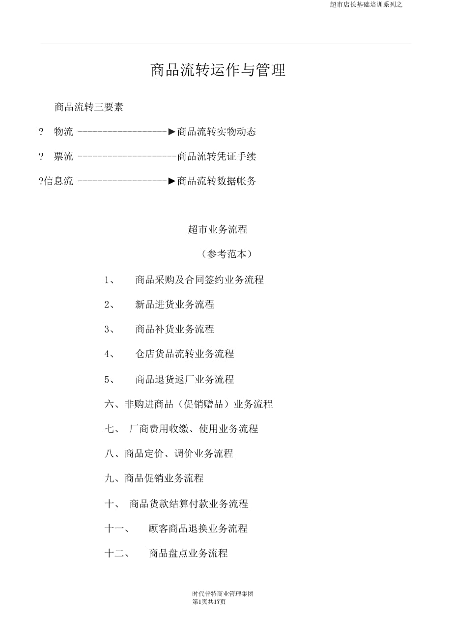 商品流轉(zhuǎn)與管理_第1頁