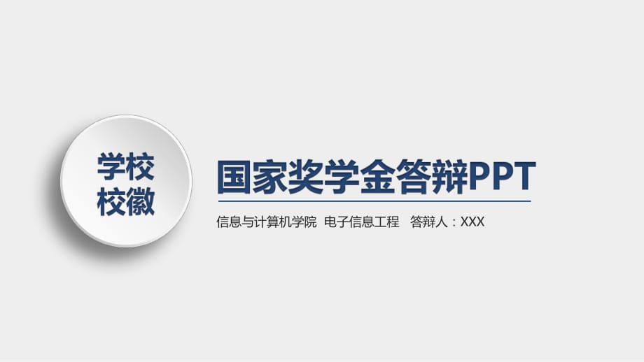 通用框架大学申请国家奖学金答辩报告PPT_第1页