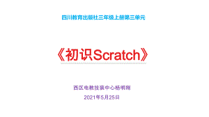 三年級(jí)上冊(cè)信息技術(shù)課件 - 3.1 初識(shí)Scratch川教版 （共50張PPT）