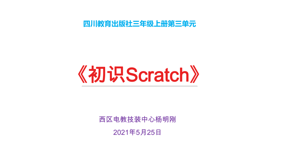 三年級上冊信息技術(shù)課件 - 3.1 初識Scratch川教版 （共50張PPT）_第1頁