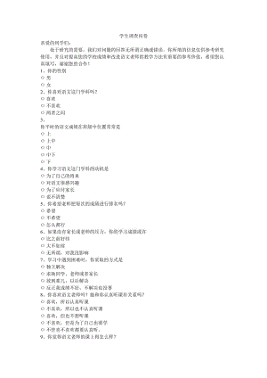 學生調(diào)查問卷 (2)