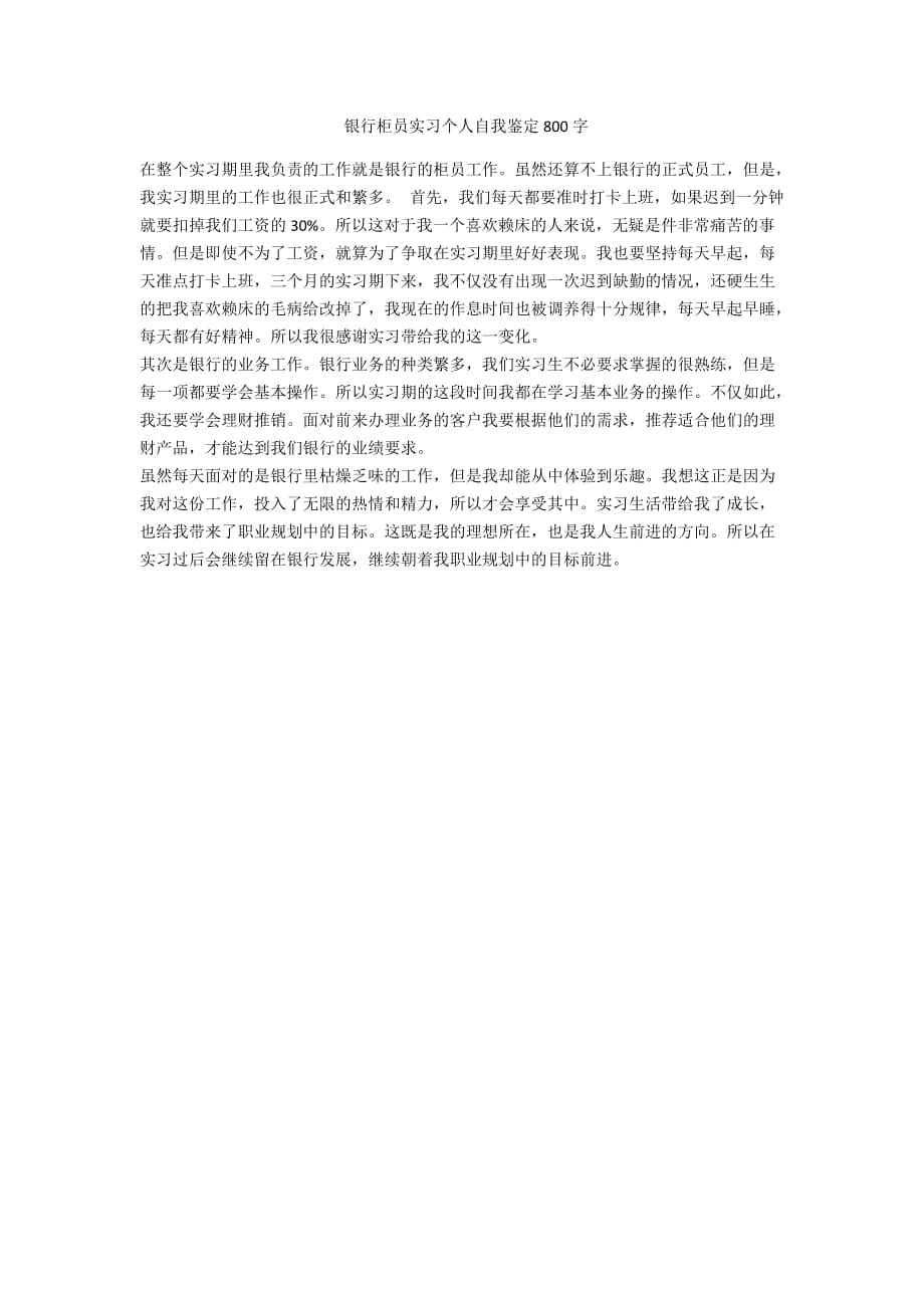 银行柜员实习个人自我鉴定800字_第1页