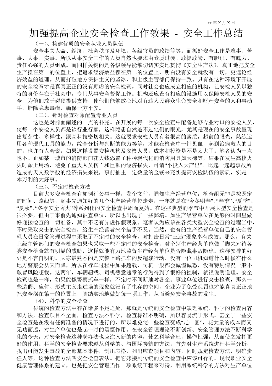 加強(qiáng)提高企業(yè)安全檢查工作效果安全工作總結(jié)_第1頁