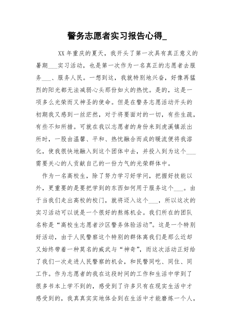 警务志愿者实习报告心得__第1页