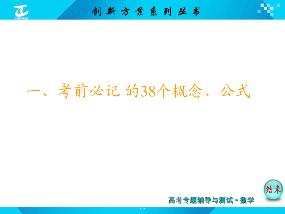 高考數(shù)學(xué)新理考前必記的38個易錯點(diǎn)課件_第1頁