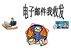 四年級(jí)上冊(cè)信息技術(shù)課件－11電子郵件我收發(fā) ｜人教版（2015）(共14張PPT)