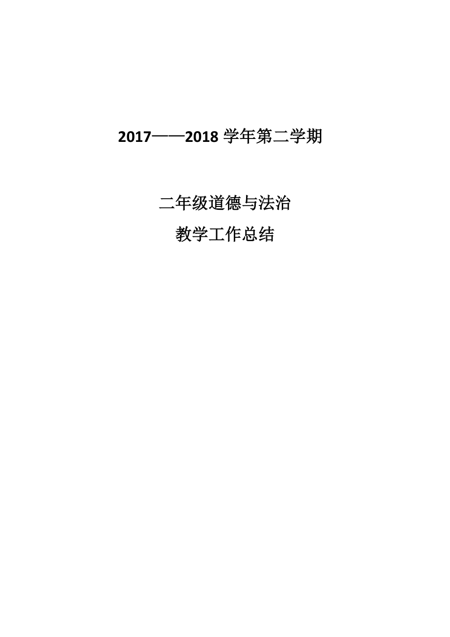 二年級道德與法治總結_第1頁