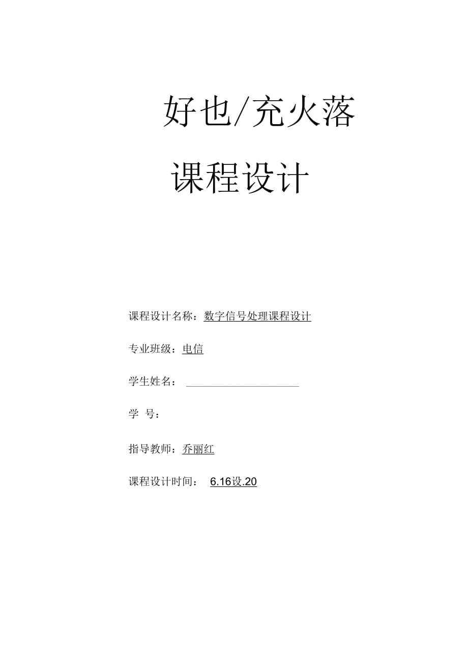 用巴特萊特窗函數(shù)法設計數(shù)字FIR帶通濾波器dsp課程設計_第1頁