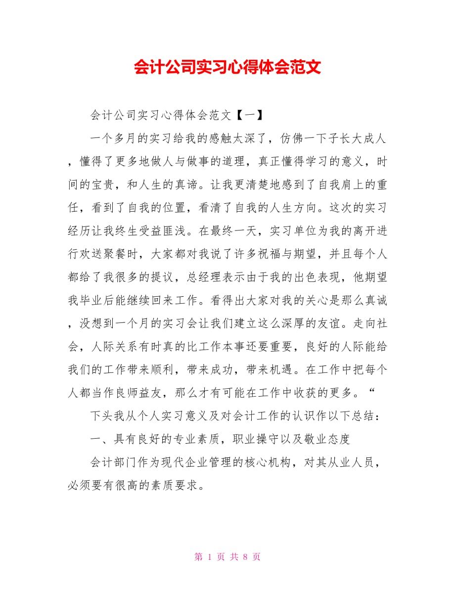 会计公司实习心得体会范文_第1页