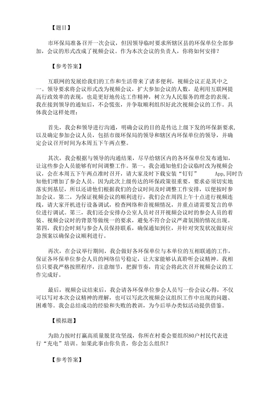 2020最新公务员面试模拟题及答案：线下会议改成线上会议怎么处理_第1页